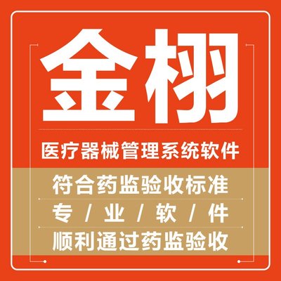 定制开发 医疗器械进销存软件 实力工厂支持 金栩软件