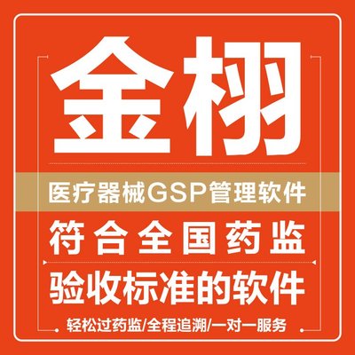 定制开发 医疗器械进销存软件 实力工厂支持 金栩软件